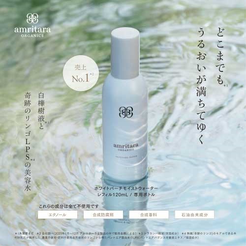 amritara】ホワイトバーチ モイスト ウォーター トライアル