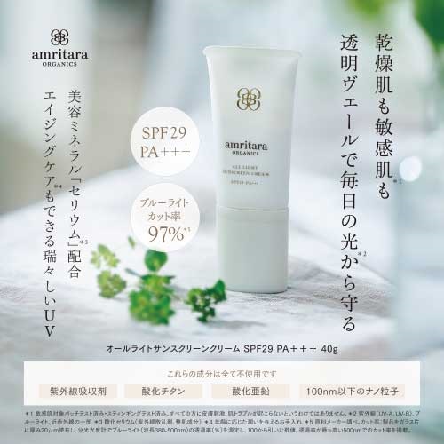 amritara】オールライトサンスクリーンクリーム SPF29 PA+++