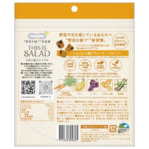 KAWAIINE】THIS IS SALAD にんじんの板グラノーラ：フルーツ