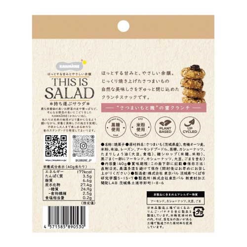 KAWAIINE】THIS IS SALAD ”さつまいもと麹”の蜜クランチ ｜MASH GO