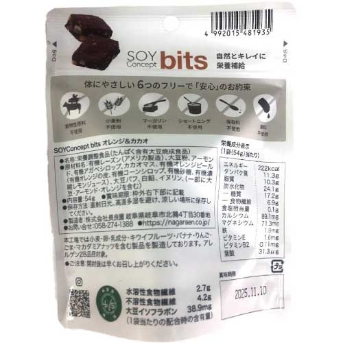 ナガラエンウェルネス】SOYConcept bits オレンジ＆カカオ ｜クッキー