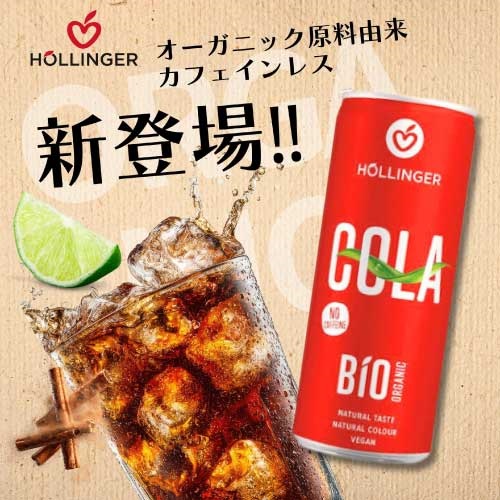 へリンガー】有機ヴィーガン コーラ ビオ・コーラ ｜茶葉・コーヒー