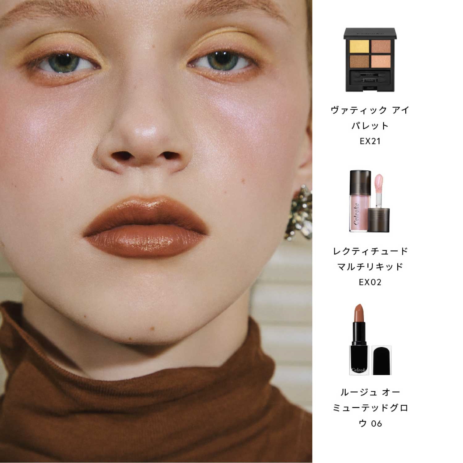 Celvoke】ヴァティック アイパレット［EX20,EX21］＜2026 SS