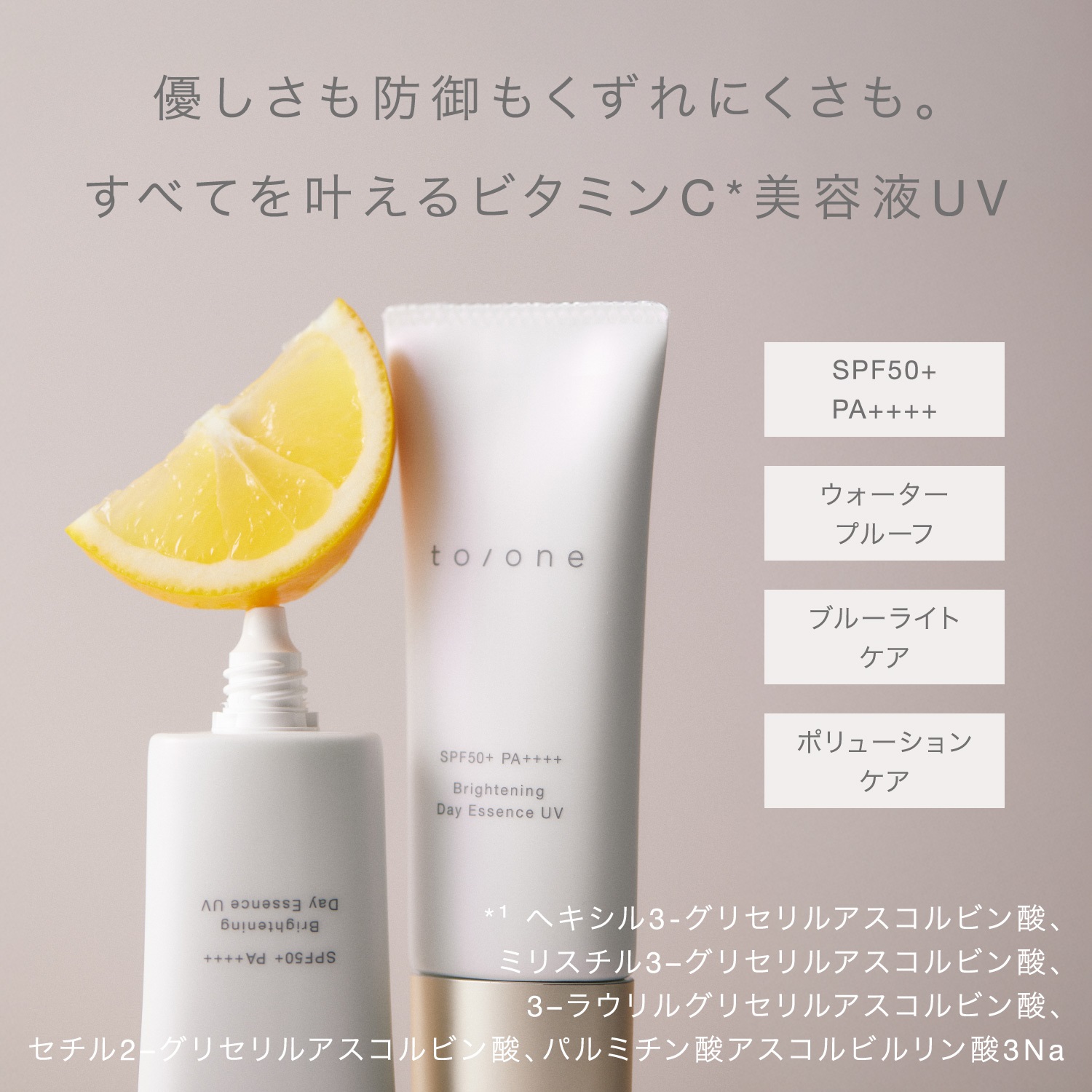to/one】ブライトニング デイエッセンス UV ｜UV CARE UVケア｜MASH GO